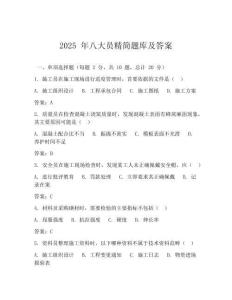 2025 年八大員精簡題庫及答案