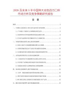 2026及未來5年中國特大雙色四方口杯市場分析及競爭策略研究報告