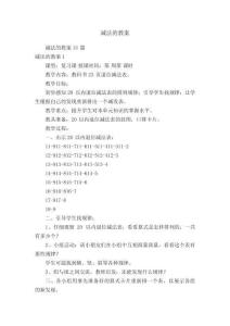 減法的教案