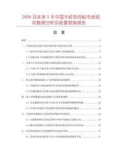 2026及未來5年中國木紋色母粒市場現(xiàn)狀數(shù)據(jù)分析及前景預(yù)測報(bào)告