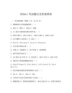 2026ui考試題目及答案博客