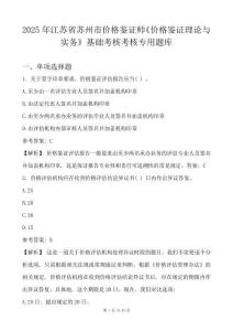 2025年江蘇省蘇州市價格鑒證師《價格鑒證理論與實務》基礎考核考核專用題庫