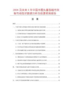 2026及未來5年中國半圓頭重型超市貨架市場現狀數據分析及前景預測報告