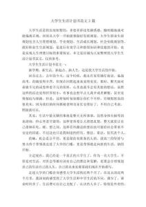 大學生生活計劃書范文3篇