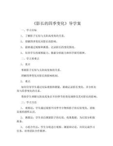 《影長的四季變化》導(dǎo)學(xué)案