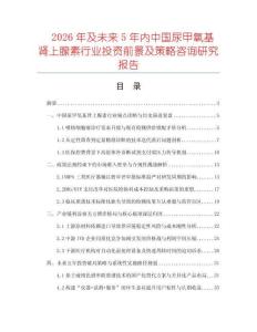 2026年及未來5年內中國尿甲氧基腎上腺素行業投資前景及策略咨詢研究報告