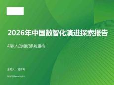 2026年中国数智化演进探索报告