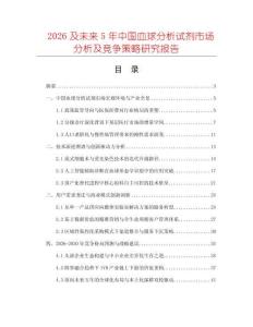 2026及未來5年中國血球分析試劑市場分析及競爭策略研究報告