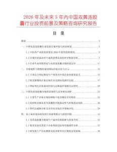 2026年及未來5年內中國雙黃連膠囊行業投資前景及策略咨詢研究報告