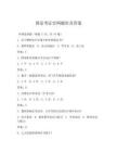 國家考證官網題庫及答案