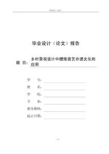 鄉村景觀設計中醴陵瓷藝非遺文化的應用