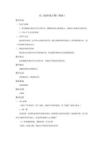 北師大版六年級數學上冊--第五單元  《扇形統計圖》教案第一課時(含答案)