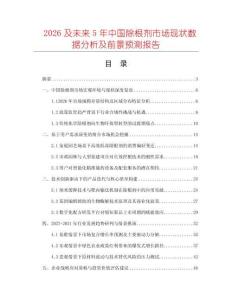 2026及未來5年中國除根劑市場現(xiàn)狀數(shù)據(jù)分析及前景預(yù)測報(bào)告