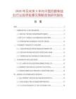 2026年及未來5年內(nèi)中國四眼柴油灶行業(yè)投資前景及策略咨詢研究報(bào)告