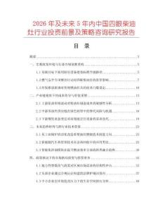 2026年及未來5年內(nèi)中國四眼柴油灶行業(yè)投資前景及策略咨詢研究報告