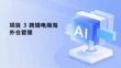 跨境電商供應鏈管理（AIGC版）課件  項目3  跨境電商海外倉管理