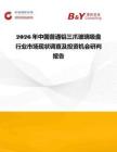 2026年中國普通鋁三爪玻璃吸盤行業市場現狀調查及投資機會研判報告