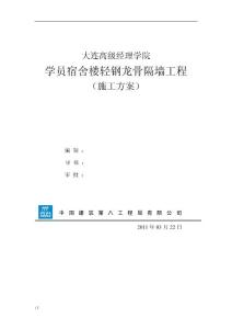 大連高級(jí)經(jīng)理學(xué)院學(xué)員宿舍樓輕鋼龍骨隔墻工程施工方案（15頁(yè)）