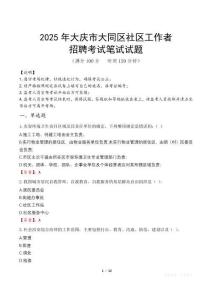 大慶大同社區(qū)工作者招考真題及答案2025