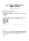 襄陽襄城社區工作者招考真題及答案2025