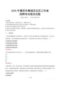 襄陽襄城社區(qū)工作者招考真題及答案2025