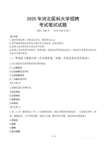 2025年河北医科大学招聘笔试真题