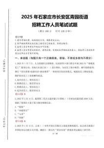 2025年石家莊市長安區青園街道招聘考試真題
