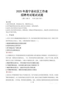 昌寧社區(qū)工作者招考真題及答案2025
