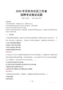 百色社區(qū)工作者招考真題及答案2025