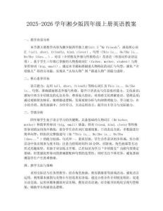 2025-2026學年湘少版四年級上冊英語教案