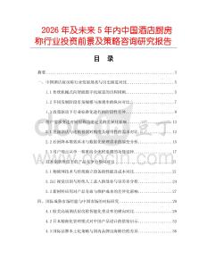 2026年及未來5年內中國酒店廚房稱行業投資前景及策略咨詢研究報告