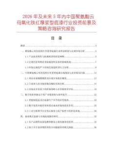 2026年及未來5年內中國聚氨酯云母氧化鐵紅厚漿型底漆行業投資前景及策略咨詢研究報告