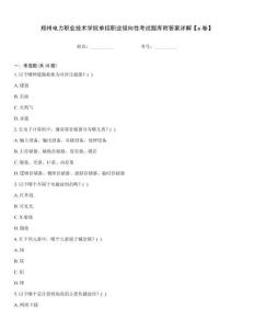 鄭州電力職業技術學院單招職業傾向性考試題庫附答案詳解【a卷】