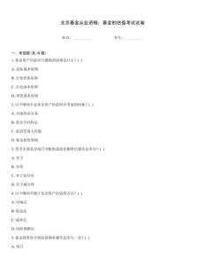北京基金從業資格：基金的估值考試試卷