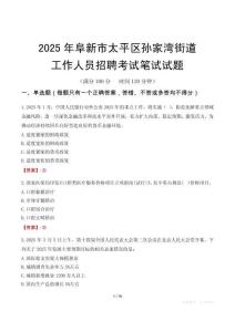 阜新市太平區孫家灣街道工作人員招聘考試真題2025