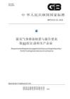 溫室氣體排放核算與報告要求 第32部分：涂料生產企業