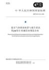 溫室氣體排放核算與報告要求 第29部分：機械設備制造企業