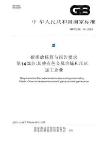 碳排放核算與報告要求 第14部分：其他有色金屬冶煉和壓延加工企業