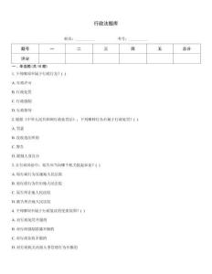 行政法题库