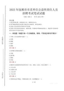 2025年撫順市市直單位公益性崗位人員招聘考試試卷真題