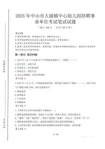 2025年中山市大涌鎮中心幼兒園招聘事業單位考試試卷真題