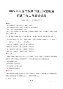 大連市旅順口區(qū)三澗堡街道招聘考試真題2025