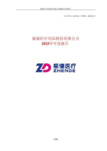 【上交所】振德醫療2025年年度報告