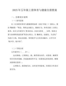 2025年五年級(jí)上冊(cè)體育與健康全冊(cè)教案