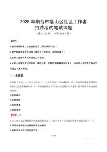 煙臺福山社區工作者招考真題及答案2025