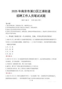 南京市浦口區江浦街道招聘考試真題2025