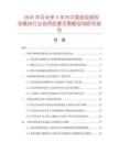 2026年及未來5年內中國音視頻收發模塊行業投資前景及策略咨詢研究報告