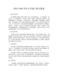 2025-2026學(xué)年七年級(jí)上冊(cè)文教案