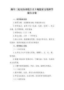 曲阜三孔尼山圣境2天1晚儒家文化研学旅行方案