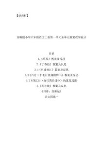 部編新教材小學六年級語文上冊第一單元全單元教案教學設計(精編含口語交際習作例文語文園地快樂讀書等)